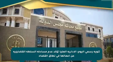 تنويه رسمي اليوم: الإدارية العليا تؤكد عدم مساءلة السلطة القضائية عن أعمالها في نطاق القضاء